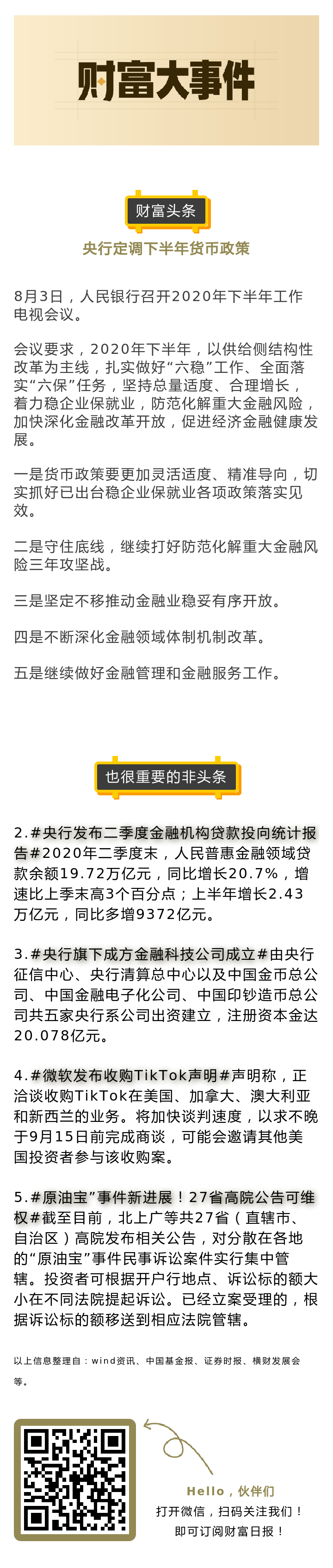 下半年货币政策定调 央行成立金融科技公司 原油宝 新进展