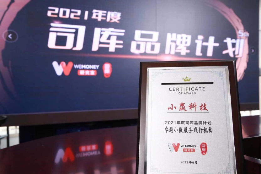 小赢科技荣膺“卓越小微服务践行机构”，普惠金融助力小微企业